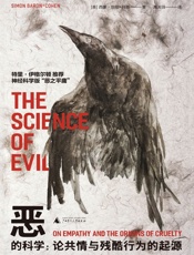 恶的科学：论共情与残酷行为的起源