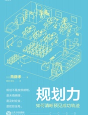 规划力：如何清晰预见成功轨迹（规划比天分和努力还重要。） - 斋藤孝