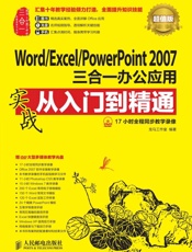 Word_Excel_PowerPoint 2007三合一办公应用实战从入门到精通(超值版) (实战从入门到精通系列) - 龙马工作室
