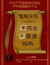 霍格沃茨不完全不靠谱指南)