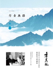 行者无疆（收录季老生前四十余篇游记，带你认知世界的美好） (季羡林图文典藏版作品) - 季羡林
