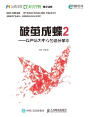 破茧成蝶2——以产品为中心的设计革命 - 刘 津 孙 睿