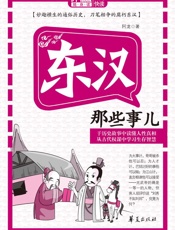东汉那些事儿