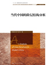 当代中国的阶层结构分析 - 李路路