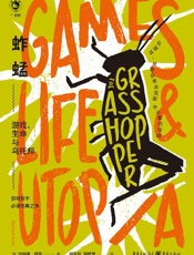 蚱蜢：游戏、生命与乌托邦