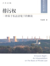 排污权_一种基于私法语境下的解读