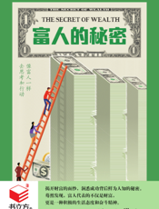 富人的秘密