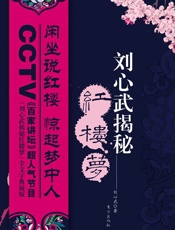 《刘心武揭秘红楼梦》1-4