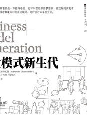 商业模式新生代_(新经济必读丛书) - （瑞士）奥斯特瓦德_&_（比）皮尼厄