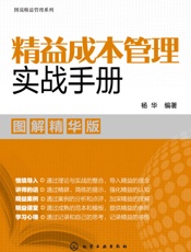 精益成本管理实战手册：图解精华版