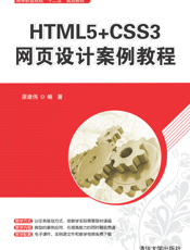 HTML5+CSS3网页设计案例教程