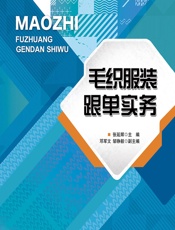 毛织服装跟单实务 - 张延辉