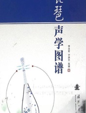 琵琶声学图谱 - 李永宏,于洪志,高珊