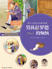 男孩彭罗德的烦恼