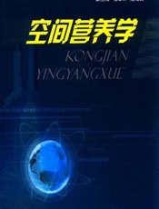 空间营养学 - 王振宇