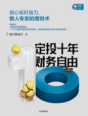定投十年财务自由（省心省时省力，懒人专享的理财术。银行螺丝钉继《指数基金投资指南》后又一力作） - 银行螺丝钉