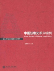 中国法制史教学案例
