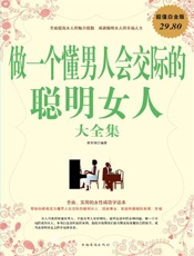 做一个懂男人会交际的聪明女人大全集
