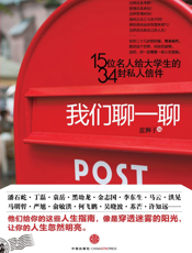我们聊一聊：15位名人给大学生的34封私人信件