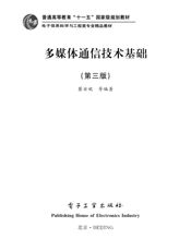 《多媒体通信技术基础（第3版）》