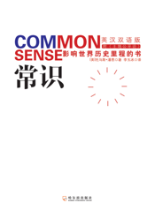 常识_影响世界历史里程的书
