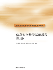 信息安全数学基础教程（第2版）