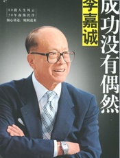 李嘉诚：成功没有偶然-李永宁