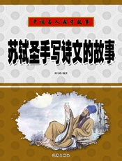 中国名人成才故事——苏轼圣手写诗文的故事