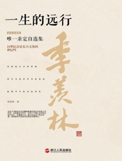 一生的远行（精装珍藏版） - 季羡林