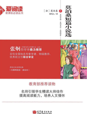 莫泊桑短篇小说选【9787040382822】