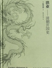 洪业 清朝开国史-魏斐德