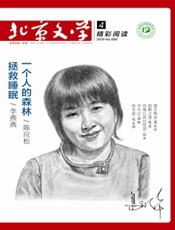 北京文学2019年04期 - 久悦读