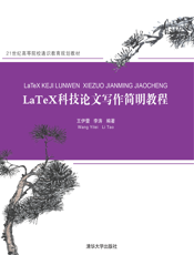 LaTeX科技论文写作简明教程_21世纪高等院校通识教育规划教材