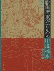 脂砚斋重评石头记甲戌校本