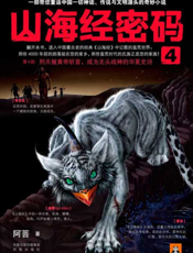 山海经密码.4