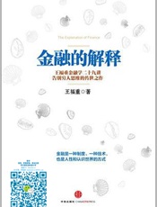 [金融的解释：王福重金融学二十九讲]王福重