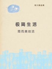 极简生活