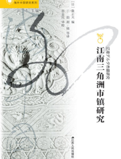 江南三角洲市镇研究