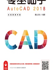 零基础学AutoCAD 2018（全视频教学版） - 麓山文化