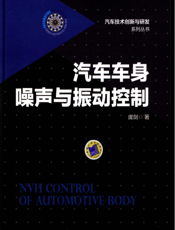 汽车车身噪声与振动控制