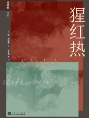 猩红热 - 斯·茨威格