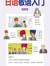 日语敬语入门 - 程楠