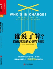 [谁说了算：自由意志的心理学解读]迈克尔·加扎尼加