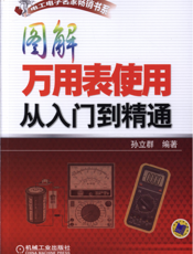 图解万用表使用从入门到精通