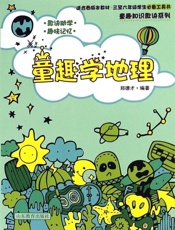 童趣学地理