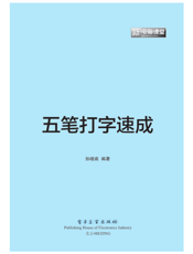 《五笔打字速成》