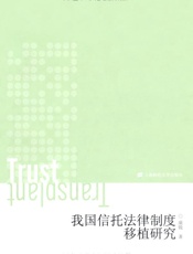 我国信托法律制度移植研究