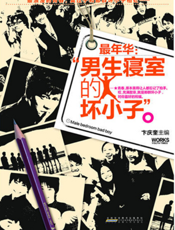 最年华：男生寝室的坏小子