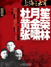 上海三大亨——杜月笙、黄金荣、张啸林