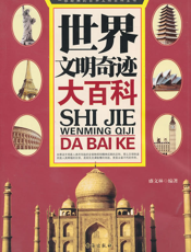 世界文明奇迹大百科